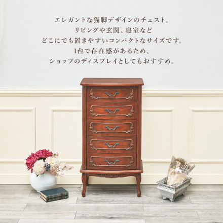 猫脚チェスト 5段 アンティーク調 幅52cm マホガニー 引き出し 棚 収納棚 電話台 FAX台 収納 可愛い