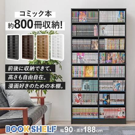 マンガ好きのための本棚 段違い 大容量 1.6cmピッチ 可動棚 幅90cm コミックラック 漫画 マンガ コミック ライトブラウン