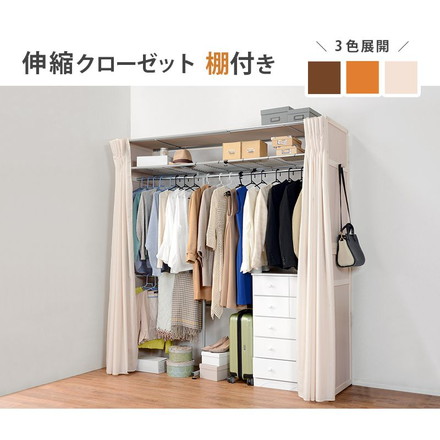 ハンガーラック 伸縮クローゼット カバー付き 棚付き 幅115~195cm 高さ194cm 木製 アジャスター ホワイト
