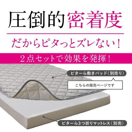 実用新案取得 ズレない敷きパッド PITARA ピタ―ら セミダブル SD ゴムなし ずれない 置くだけ メレンゲ/ベージュ[270608901]