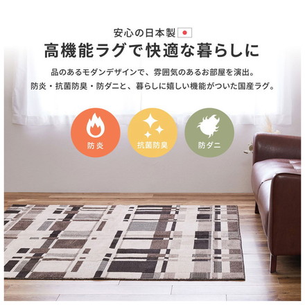 日本製 防炎 ラグ 130×190cm モダン柄 タフト織り 抗菌 防臭 防ダニ 国産 タフトラグ ラグマット シンプル ベージュ[600095901]