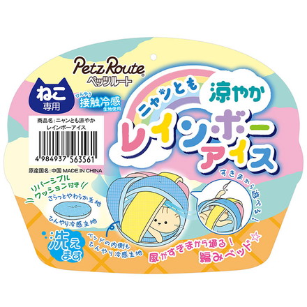 ペッツルート 猫用 夏用 ベッド クッション ニャンとも涼やか レインボーアイス ペットベッド 猫用ベッド 遊べる