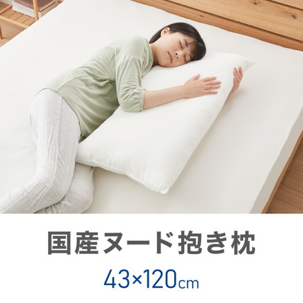 ヌード抱き枕 120cm×43cm 日本製 テイジン製中綿使用 洗える ウォッシャブル 抱き枕中身 本体 中材 妊婦