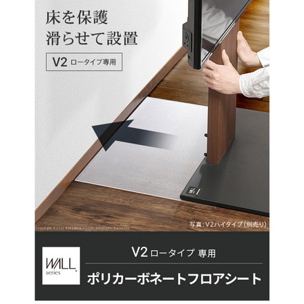 WALLインテリアテレビスタンドV2ロータイプ専用 ポリカーボネートフロアシート テレビ台 テレビスタンド 部品