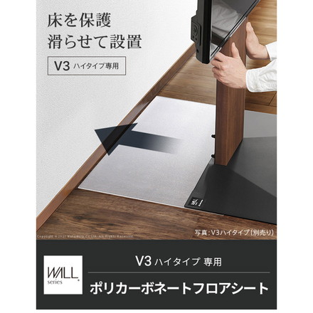 WALLインテリアテレビスタンドV3ハイタイプ専用 ポリカーボネートフロアシート テレビ台 テレビスタンド 部品