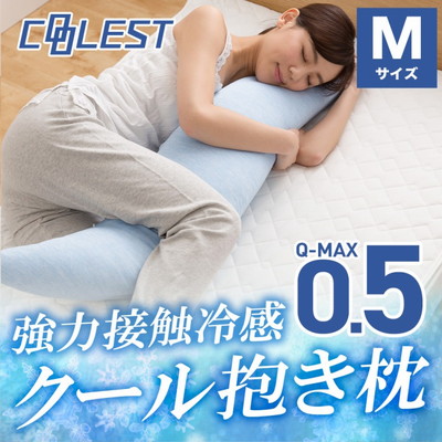 接触冷感 洗える抱き枕 32×120 Q-MAX0.5 冷却 省エネ エコ ひんやり クール 丸洗い グレー