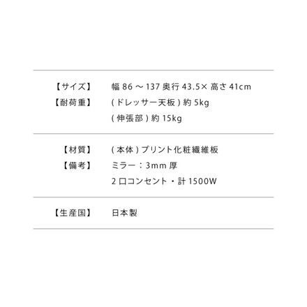 ドレッサー テーブル ミラー付き 鏡台 国産 完成品 大容量 伸縮 幅86～137×奥行43.5×高さ41cm 完成品