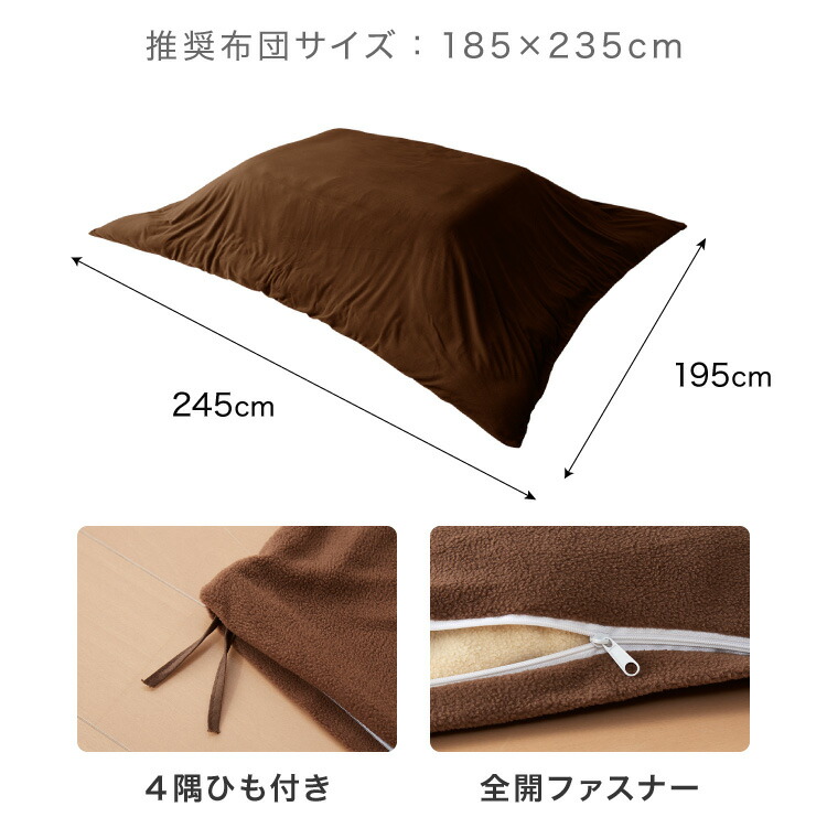 フリース こたつ布団カバー 掛単品 長方形 195×245cm チョコレートブラウン