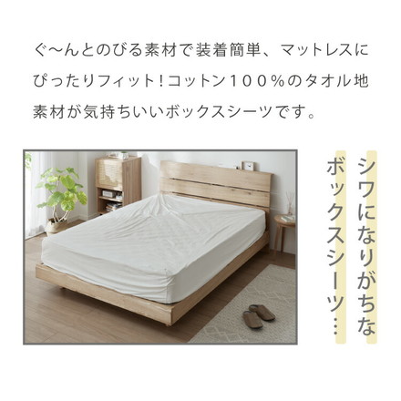 のびのびシーツ ボックスシーツ 綿100% タオル地 マットレス・敷き布団兼用 マットレスカバー ベージュ セミダブル～ダブル/単品