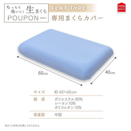 POUPONフラット専用カバー 吸いつくもっちり生まくら モリシタ POUPON プポン 枕 波型 フラット
