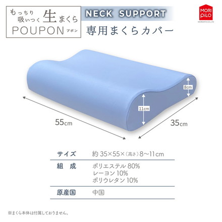 POUPONネックサポート専用カバー 吸いつくもっちり生まくら モリシタ POUPON プポン 枕 波型 フラット