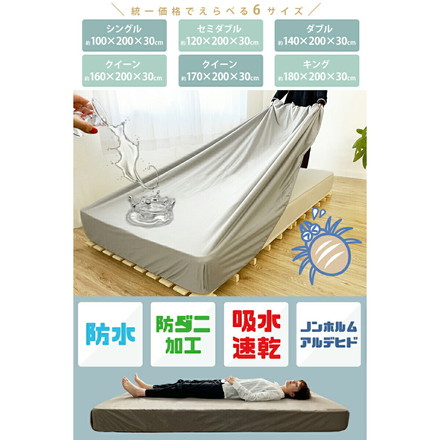選べる6サイズ 完全防水 吸水速乾 防ダニ 防水シーツ ボックス ベッドシーツ シングル セミダブル ダブル クイーン キング 洗濯可 ブラウン SD