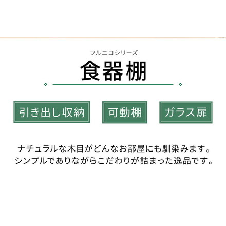 食器棚 引き出し収納 フルニコ 幅56.6cm ナチュラル 収納 高さ119cm