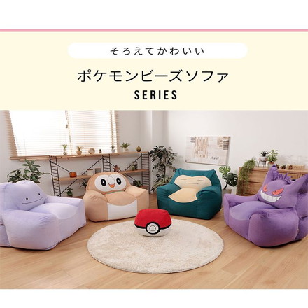 日本製 ポケモン ヤドン ビーズ ソファ ビーズソファ ソファ 一人掛け カウチソファ ビーズクッション