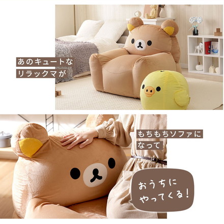 リラックマ ソファ ビーズソファ キャラクター rilakkuma かわいい 子供部屋 こども キッズ 日本製
