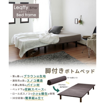 フレームのみ ベッド セミダブル SD すのこ構造 巻きすのこ ベッドフレーム 脚付きベッド ロール式 簡単 組立て