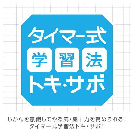 【正規販売店】ソニック 学習タイマー トキサポ 時っ感タイマープラス 勉強タイマー トキ・サポ 勉強法 テスト アラーム アイボリー ミントブルー ホワイト バイオレット ミントブルー