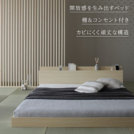 ベッド 低床 ロータイプ すのこ 木製 宮付き 棚付き コンセント付き シンプル 和 モダン ナチュラル ダブル