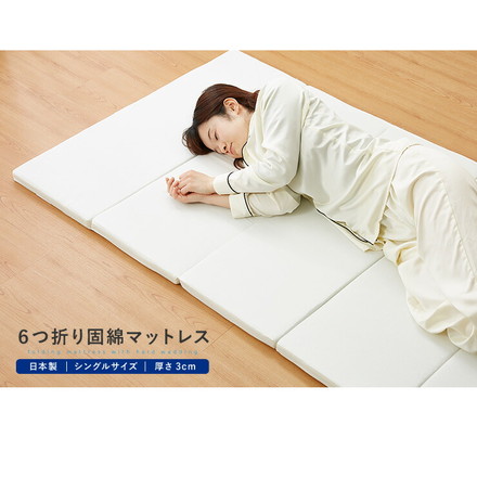マットレス 日本製 シングル 六つ折り 固綿 折りたたみ 厚さ3cm 敷き布団 高反発 硬め 車中泊 キャンプ 収納