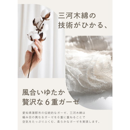 6重ガーゼケット 日本製 シングル 140×190cm 三河木綿 ノンホルム 綿100% タオルケット やさしい 夏 オフホワイト[37563-0010]
