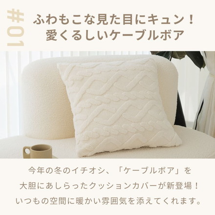 クッションカバー 45×45cm ケーブルボア あったか 北欧 クッション 秋冬 座布団カバー ミルキーホワイト[53514-0010]
