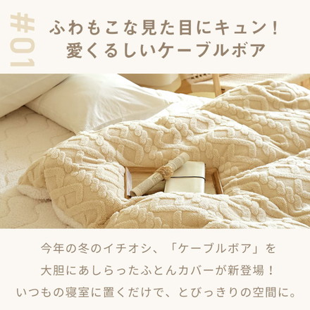 掛け布団カバー 冬用 ダブル ケーブルボア 暖かい ロング 抗菌タイプ 布団カバー あったか ミルキーホワイト[53731-0010]