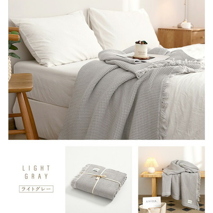 ワッフルケット シングル フリンジ付き かわいい 韓国インテリア 綿100% タオルケット ブランケット 大判 夏用 グレー[61582-0041]