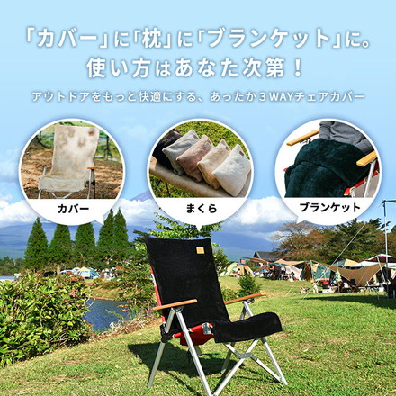 チェアカバー キャンプ 暖かい かけるだけ アウトドア 3WAY 椅子カバー あったか 冬 枕 ひざ掛け ブランケット ブラック[75527-0051]