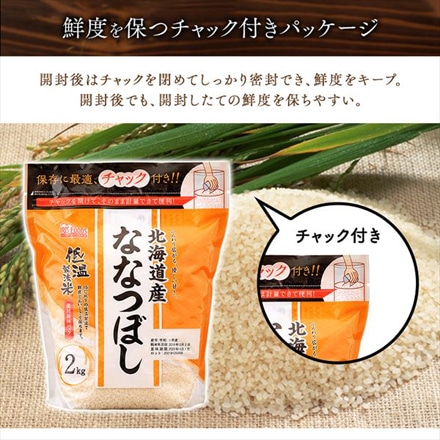 北海道産 アイリスの低温製法米 ななつぼし 通常米 8kg(2kg×4袋） 令和6年度産 チャック付き