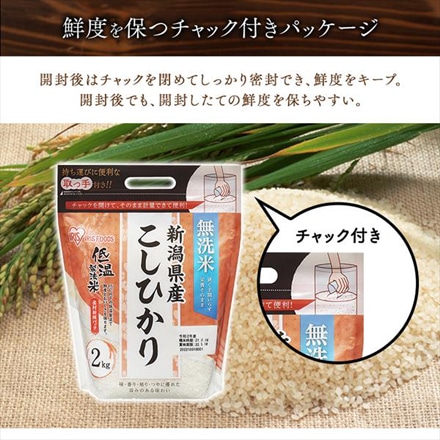 新潟県魚沼産 アイリスの低温製法米 無洗米 こしひかり 8kg(2kg×4袋) 令和5年度産 チャック付き