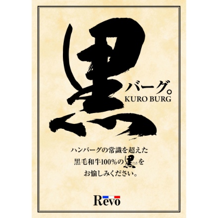 洋食屋「Revo」　名物黒バーグＲ200g×4