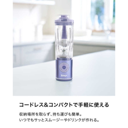 SharkNinja コードレスミキサー Ninja Blast Max 530ml BC251JPU パープル