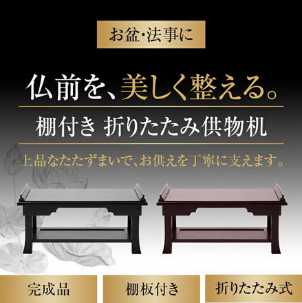 脚付き 折りたたみ 供物机 黒檀調