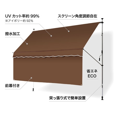 日よけスクリーン&ブラインド前幕付き シェード 幅300cm アイボリー