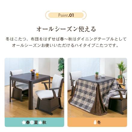 ダイニングこたつテーブル 80x80 FLGTK-80FC [こたつテーブル単品]