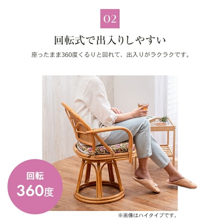天然籐肘付き回転チェア ロータイプ
