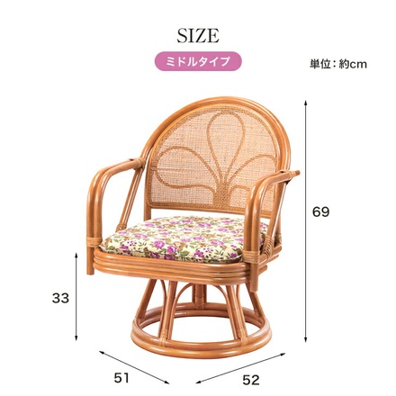 天然籐 肘付き 回転チェア ミドルタイプ