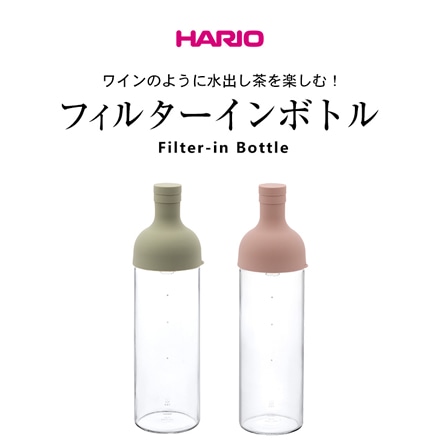 HARIO ハリオ フィルターインボトル スモーキーピンク