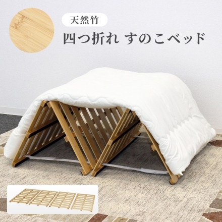 天然竹 四つ折れ すのこベッド 簀の子 スノコ 湿気対策