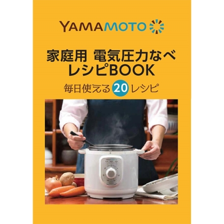 YAMAMOTO ダイヤル式 電気圧力鍋 2.2L YS0003WH レシピブック付き