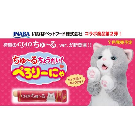 ぺろりーにゃ　グレー ちゅ～るちょうだい!