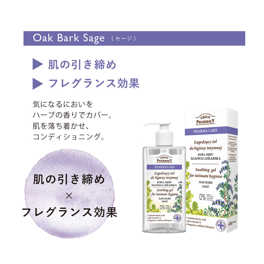 Elfa Pharm エルファファーム Green Pharmacy SOOTHING FEMININE WASH フェミニン ウォッシュ Oak Bark Sage セージ