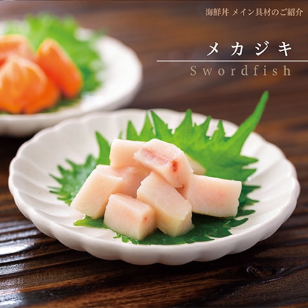 海鮮丼の具 4個 セット 陸奥三陸 海鮮 メカジキ サーモン いくら いか 蛸 めかぶ 熨斗なし