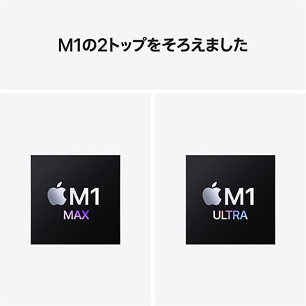 Apple Mac Studio: 10コアCPU、24コアGPU搭載Apple M1 Max, 512GB