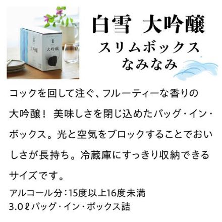 日本酒 白雪 大吟醸 スリムボックス 3L 4本 長S