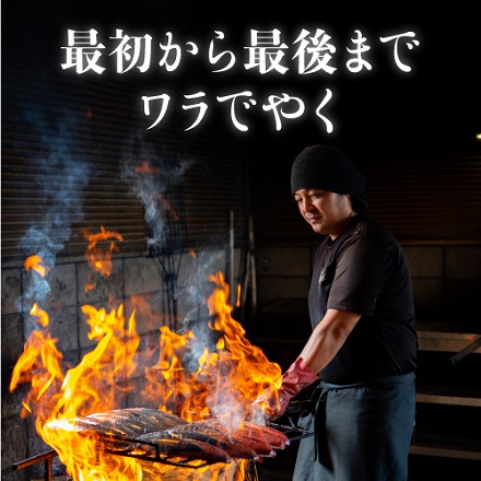 完全ワラ焼き鰹タタキ 龍馬タタキ セット 300g×3袋 (産直)