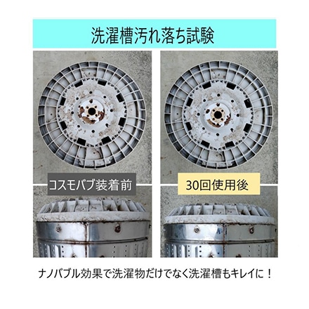 コスモバブ 洗濯機用 マイクロバブル・ナノバブル発生アダプター 日本製