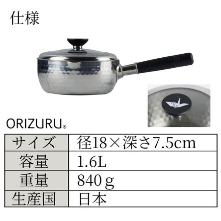 雪平鍋 18cm ORIZURU ステンレス 片手 ガラス蓋付