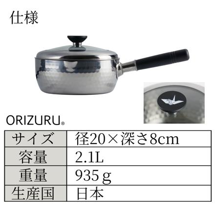 雪平鍋 20cm ORIZURU ステンレス 片手 ガラス蓋付