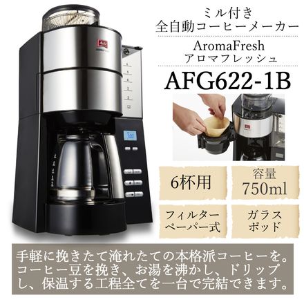 メリタ Melitta 全自動コーヒーメーカー アロマフレッシュ FG622-1B 6